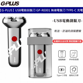 【G-PLUS】USB電動刮鬍刀 GP-RE001 電鬍刀 修容刀 除毛刀 無線刮鬍刀 TYPE-C充電 電量提示