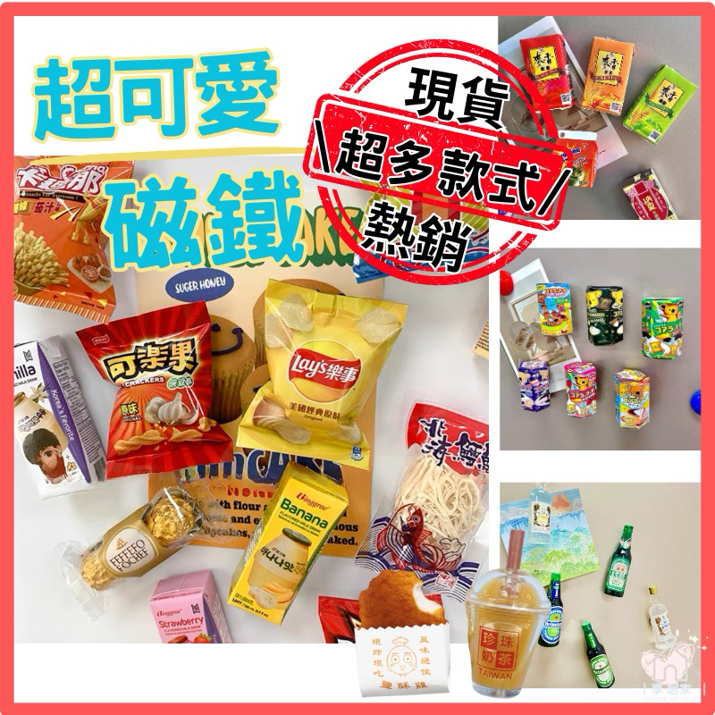 【台灣現貨👍18H】食物造型磁鐵  麥香 金沙 小泡芙 小熊餅乾 可樂果 香蕉牛奶 哈根達斯 冰箱貼 立體冰箱貼 禮物