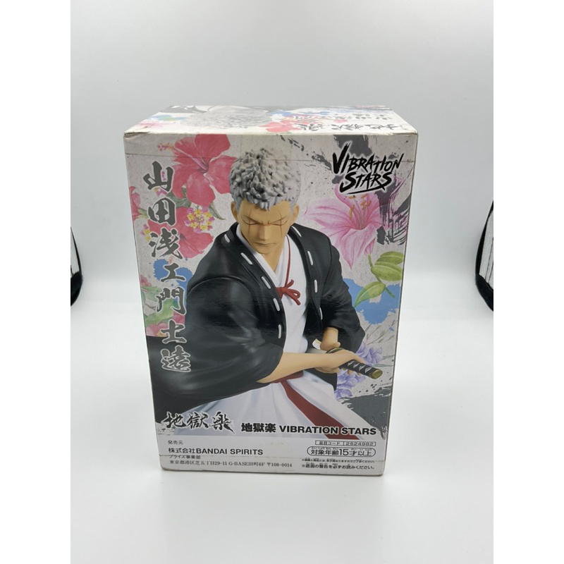 地獄樂 山田淺右衛門 士遠 VIBRATION STARS 景品