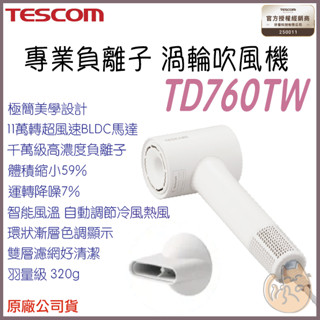 《 大量到貨 日本 TESCOM⭐原廠公司貨 附發票 》TD760TW 負離子吹風機 專業 造型 負離子 吹風機 760
