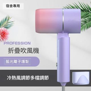 藍光吹風機 可折疊電吹風 學生宿舍專用 迷你冷熱風吹風筒 負離子護髮 速乾靜音 旅行便攜 家用小電器 臺灣110v可用