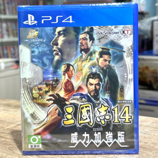 全新特價 當天寄出【四葉草電玩】PS4 三國志14 with 威力加強版中文版