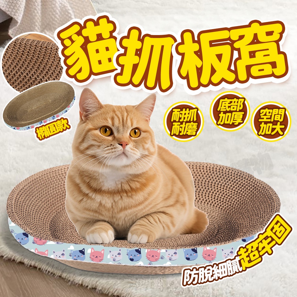橢圓貓抓板 耐磨不掉屑 貓抓窩 貓抓盆 貓抓碗 貓窩 貓抓板窩 貓抓板 貓爪板 圓形貓抓板 大貓抓板 貓咪用品 寵物用品
