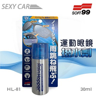 Soft99-運動眼鏡撥水劑30ml HL-81 眼鏡 運動眼鏡 防撥水 潑水 騎單車 下雨 防水 眼鏡雨衣