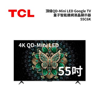 TCL 55C6K (聊聊再折) 55吋 C6K 頂級QD-Mini LED Google TV 量子智慧連網液晶顯示器