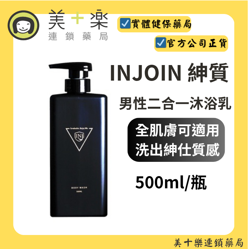 INJOIN 紳質 男性身體與私密處二合一沐浴乳 500ml/瓶【美十樂藥妝保健】