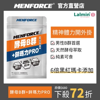 MENFORCE 酵母B群+鋅瑪力 (30粒/袋)【6倍瑪卡新增】男性B群/B群/瑪卡/馬卡/鋅/精神旺盛/滋補體力
