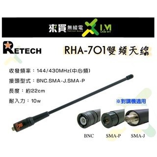 ⓁⓂ台中來買無線電 RHA-701 144/430 天線 | 對講機天線 22CM