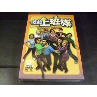 ◢藏劍閣◣全新未拆封-模擬上班族繁體中文版(藏劍閣遊戲特賣會B區49-2)