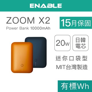 ENABLE 臺灣製造 15月保固 ZOOM X2 10000mAh 20W PD/QC 口袋型雙向快充行動電源 免運費