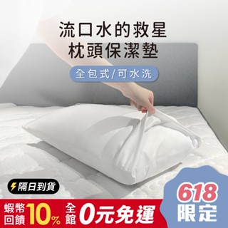 鈦享睡 防水枕頭保潔墊 防水枕套 防蟎枕套 防水透氣枕套 枕頭保潔墊 信封式枕套 可水洗 保護枕頭 防水枕墊