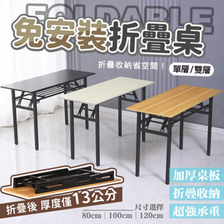 免安裝折疊桌 桌子 折疊辦公桌 收納桌 書桌 餐桌 折疊桌 摺疊桌 活動桌 折疊餐桌 會議桌 飯桌