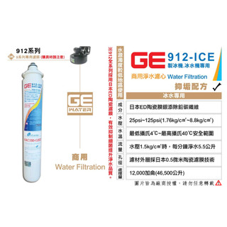 日本GE濾心 GE 912-ICE 銀離子除鉛碳纖抑垢濾芯 （商用濾心）GE 912-ICE 濾芯