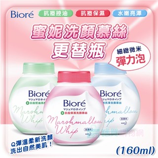 【Biore】蜜妮洗顏慕絲更替瓶(160ml) 替換瓶 抗痘保濕/抗痘控油/水嫩亮澤/透白細緻/淨爽水嫩 泡泡洗面乳