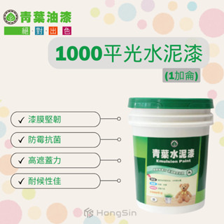 【HS】青葉．1000平光水性水泥漆 / 多色可選擇(1加侖)