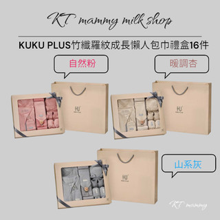 KT媽咪奶粉用品團購-KUKU PLUS竹纖羅紋成長懶人包巾禮盒16件,新生兒送禮首選,KUKU成長包巾禮盒圍兜手套腳套