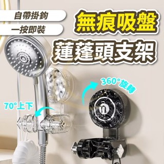 [免打孔 無痕吸盤 隨意調節]蓮蓬頭支架 蓮蓬頭架 花灑支架 透銀