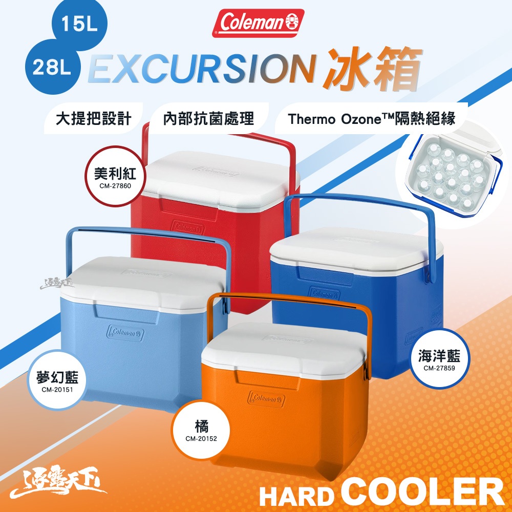 Coleman 15L 28L EXCURSION冰箱 冰桶 保冰箱 保冷箱 保冰桶 露營
