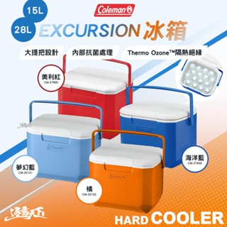 Coleman 15L 28L EXCURSION冰箱 冰桶 保冰箱 保冷箱 保冰桶 露營