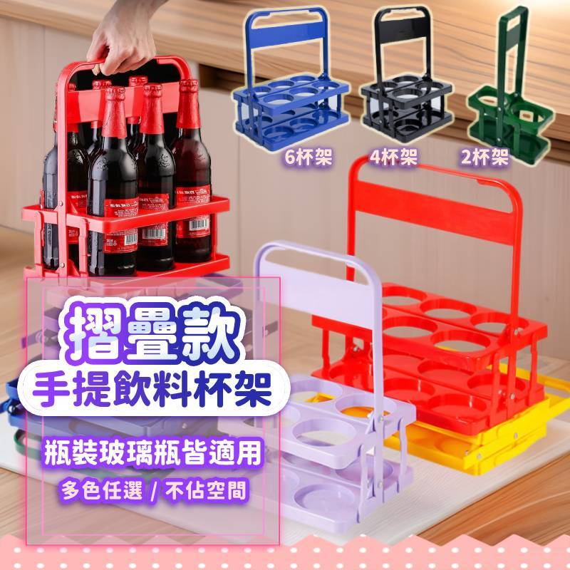 『現貨最低價💥』摺疊飲料手提杯架 2杯架 4杯架 6杯架 飲料架 杯架 飲料提架 收納籃 啤酒架 飲料提籃 野餐飲料籃