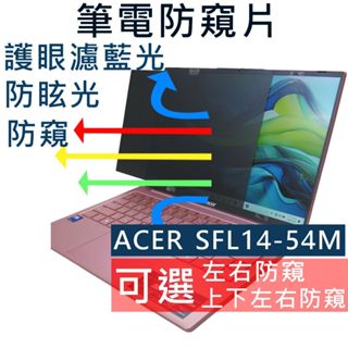 【Ezstick】ACER Swift Lite SFL14-54M 筆電 抗藍光 防眩光 防窺片