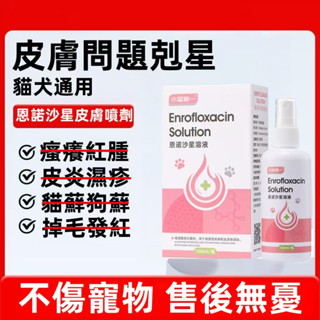 免運直出🔥寵物皮膚護理噴劑 狗皮膚病 寵物抗菌 寵物皮膚病 寵物噴劑 貓咪皮膚病 狗黴菌 貓狗專用 皮膚噴霧劑 2IIT