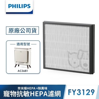【PHILIPS 飛利浦】寵物清淨機濾網 除甲醛 FY3129 (適用型號: AC3681)