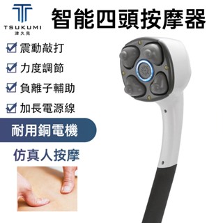 【津久見】現貨 按摩器 手持電動按摩器 經絡捶背器 健身按摩儀 肌肉痠痛按摩 模擬人按摩器