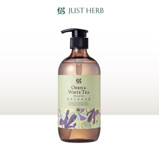 JustHerb香草集 鳶尾白茶沐浴露500ml 東方璞韻白茶香與西方鳶尾花香氣的完美薈萃