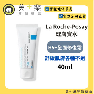 La Roche-Posay 理膚寶水 B5+全面修復霜 40ml【美十樂藥妝保健】
