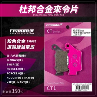 Frando Force 煞車皮 剎車皮 來令片 粉皮 適用 4-6代勁戰 BWSR AUGUR VJR SMAX