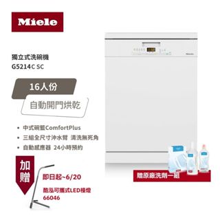 【德國 Miele】16人份 獨立式洗碗機 G5214C SC / G5214 220V 專利自動開門烘乾+中式碗籃設計