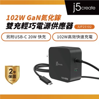 【j5create 凱捷】102W GaN氮化鎵雙充 輕巧電源供應器-JUP25102
