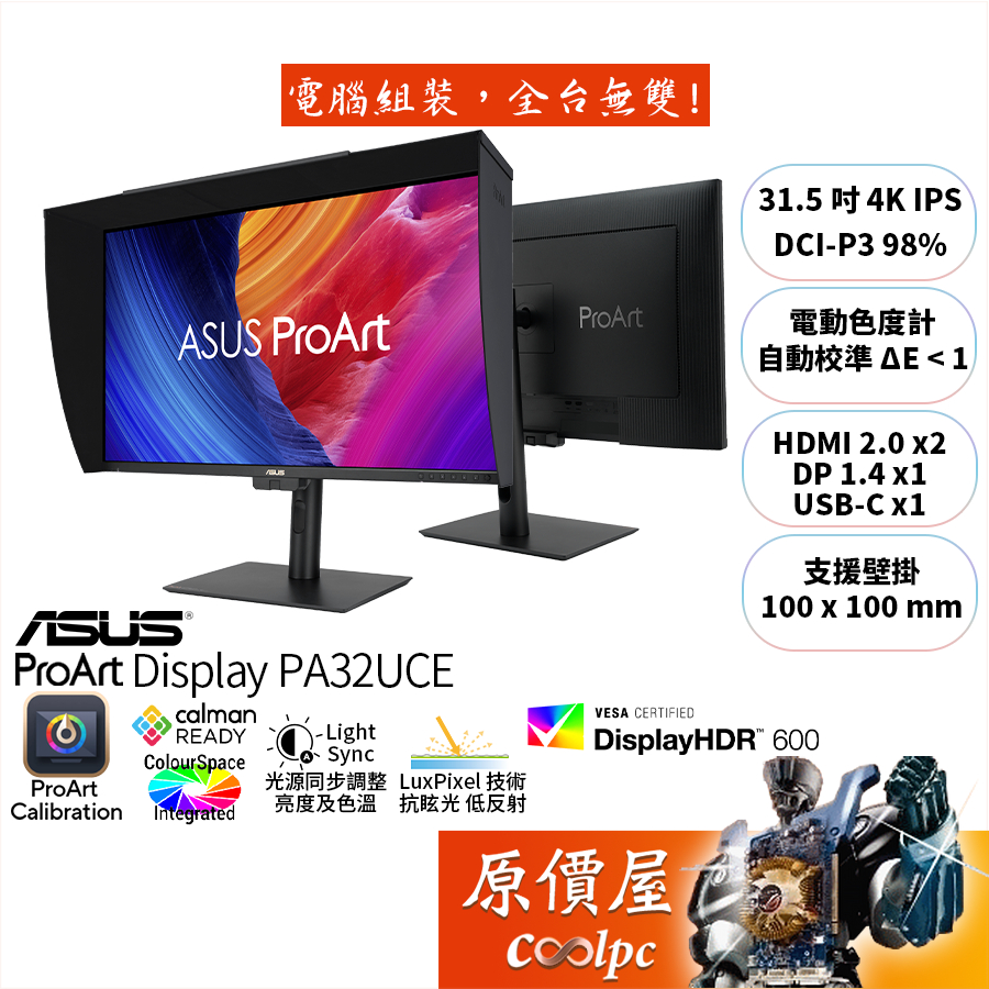 ASUS華碩 ProArt PA32UCE【31.5吋】專業螢幕/IPS/4K/自動校準/原價屋【廠商直送】活動贈
