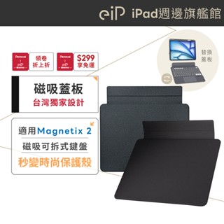 【eiP Magnetix 2 專用替換蓋板 11吋/13吋】僅適用Magnetix 2 二代 iPad鍵盤