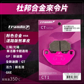 Frando 新名流 來令片 煞車皮 剎車皮 粉皮 適用 GP G6E 活力 GT 新名流 全新迪爵 DUKE 新迪爵