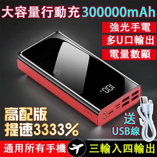 臺灣出貨 超大容量行動電源 300000mAh行動電源 自帶LED手電 移動電源 行動充 隨身充 全系列手機通用 充電寶