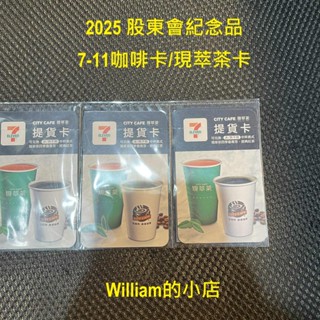 【William股東會紀念品】統一 7-11 中杯美式 冰熱不限 現萃四季春青茶 經典紅茶 提貨卡 無期限 湊免運