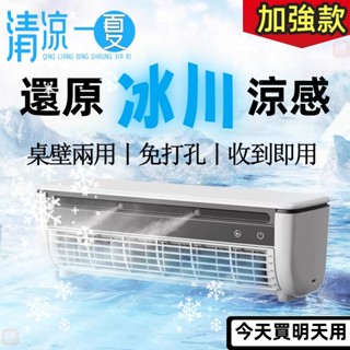 【❄️冷到蓋被子❄️】清涼夏日空調 製冷家用空調扇 製冷加水迴圈 充電免打孔 冷氣機 半導體製冷 便攜式小空調 掛壁空調