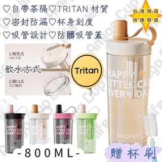 【台灣秒發】Tritan 吸管式大容量水杯 800ml 直飲水杯 運動水壺 學生水杯 網紅水杯 健身水杯 優質水杯