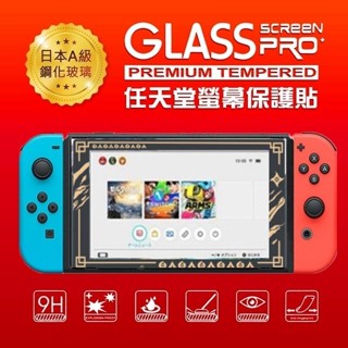 【AS電玩】 NS Switch 主機螢幕 保護貼 9H鋼化玻璃貼 任天堂主機 高畫質 高厚度