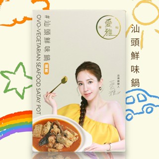 最新版💗愛雅辣呦 汕頭鮮味鍋💗1盒1000g💗素食火鍋 素沙茶鍋 素食湯底💗蛋素💗