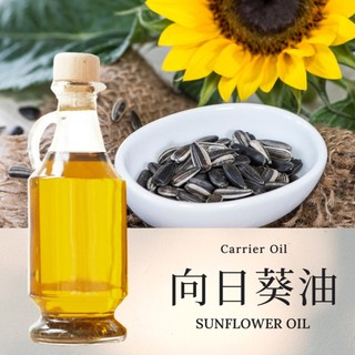 【向日葵油】Sunflower Oil 基底油 按摩油 愛創造Allietare