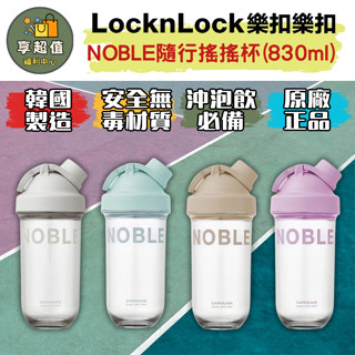 樂扣樂扣 NOBLE 隨行搖搖杯 現貨 原廠正品 運動水壺 戶外水壺 冷水壺 沖泡飲水壺 冷飲杯 隨行杯 珍奶杯 水壺
