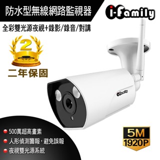 【宇晨I-Family】五百萬畫素 防水型 標準鏡頭 全綵雙光源夜視 無線網路 監視器 攝影機