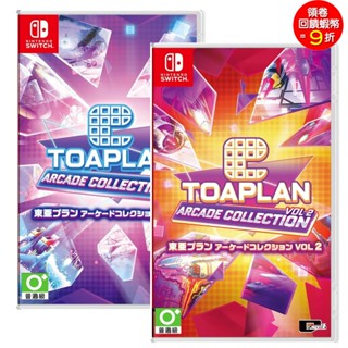 任天堂 Switch NS 東亞街機合輯 Vol.1 Vol.2 中文版 Toaplane Arcade【預購8/28】