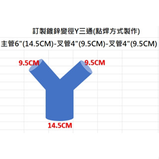 【臺灣工廠可訂製】鍍鋅 變徑三通管 三通接頭 轉接管 正T三通 斜三通 Y三通 分岐管 螺旋管 風管轉接 風管分叉嘴
