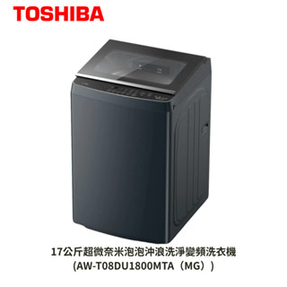 【TOSHIBA 東芝】17公斤超微奈米泡泡沖浪洗淨變頻洗衣機(AW-T08DU1800MTA（MG）) 莫蘭迪灰