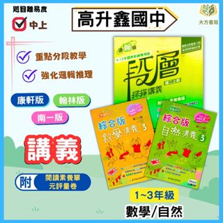 高升鑫國中 段層掃描 數學講義 自然講義 綜合版 適用康軒 翰林 南一 114上 113下 國中1~3年級 附解答｜【大方書局參考書網路書】