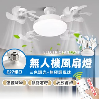 隔日到達💥4頭靜音遙控風扇燈 E27螺口 風扇燈 浴室風扇燈 吊燈 吊扇燈 遙控吊扇 空調燈 吊頂風扇 吸頂風扇 風扇